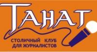 Tanat dlyz Zhurnalistov.jpg Tanat dlyz Zhurnalistov.jpg